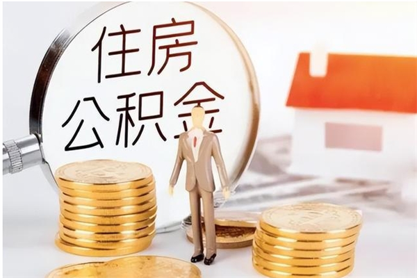 邓州公积金想取出来零花可以吗（手头紧怎么提取公积金）