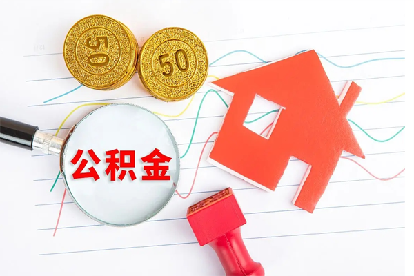 邓州公积金想取出来零花可以吗（手头紧怎么提取公积金）