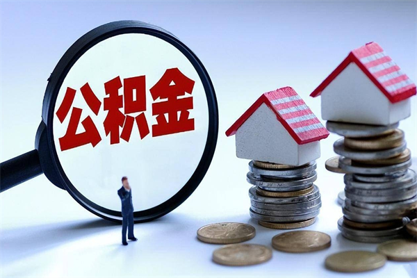 邓州广州职工住房公积金最新规定（广州职工住房公积金最新规定标准）